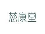 慈康堂