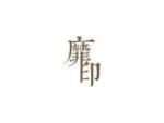 靡印