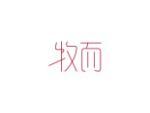 牧而