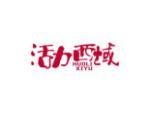 活力西域
