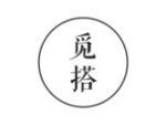 觅搭