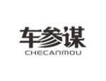 车参谋