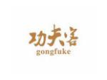 功夫客