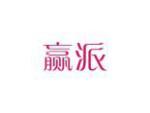 赢派