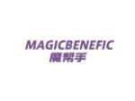 魔帮手 MAGICBENEFIC