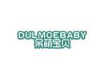 呆萌宝贝 DULMOEBABY