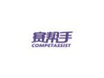 赛帮手 COMPETASSIST