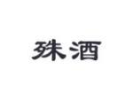 殊酒