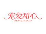 宠爱甜心