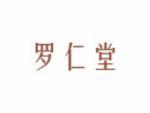 罗仁堂