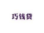 巧钱贷