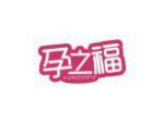孕之福