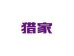 猎家