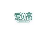 爱贝高