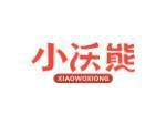 小沃熊