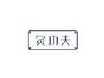 灸功夫