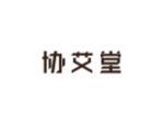 协艾堂