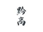 黔高