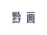 黔画