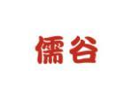 儒谷