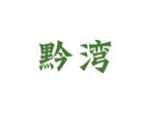黔湾