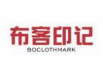 布客印记 BOCLOTHMARK