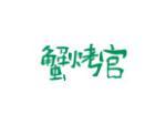 蟹烤官