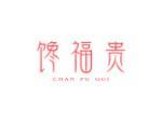 馋福贵
