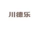 川德乐