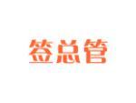 签总管