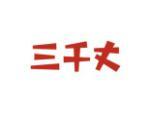 三千丈