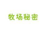 牧场秘密