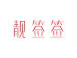 靓签签