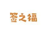 签之福