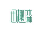 田趣森