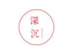 深沉
