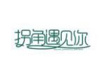 拐角遇见你