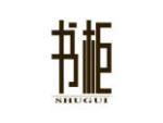 书柜