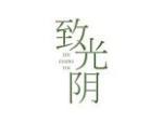 致光阴