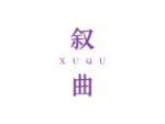 叙曲