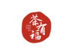 茶有福