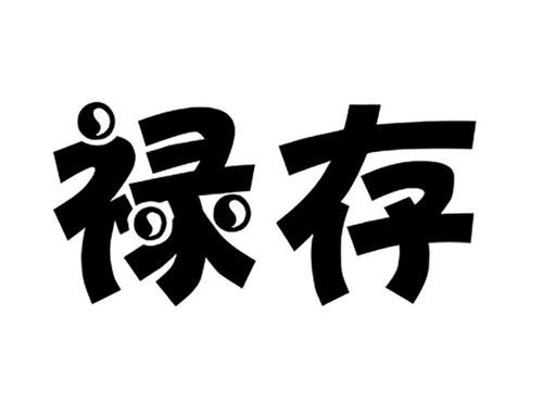 禄存