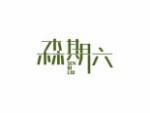 森期六