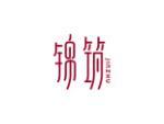 锦筑
