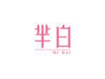 芈白