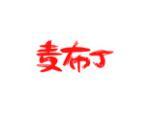 麦布丁