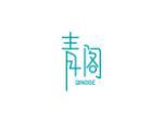 青阁