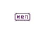 鸭临门