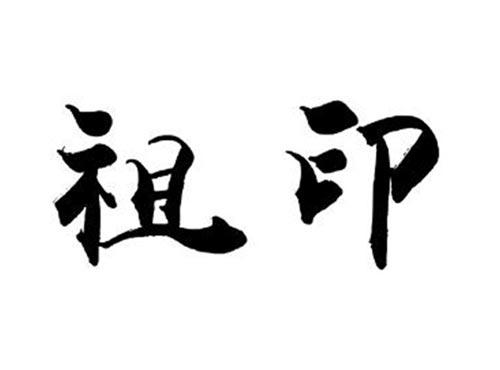 祖印