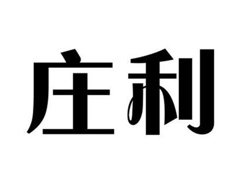 庄利
